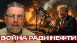 Война ради нефти; США готовятся к удару по Венесуэле - Ларри Джонсон