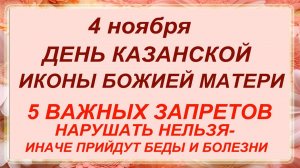 4 ноября День Казанской иконы Божией матери. НАРОДНЫЕ Традиции и Приметы