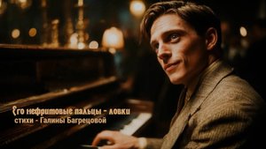 Его нефритовые пальцы  ... стихи Галины Багрецовой