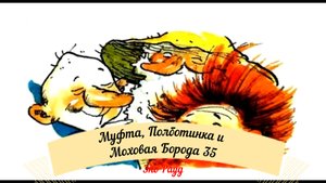 Аудиосказка Эно Рауд. Муфта, Полботинка и Моховая Борода - Слава