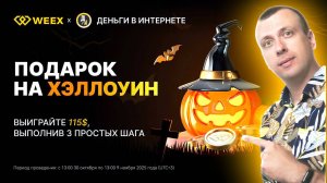 Подарок на хэллоуин для новых пользователей биржи WEEX