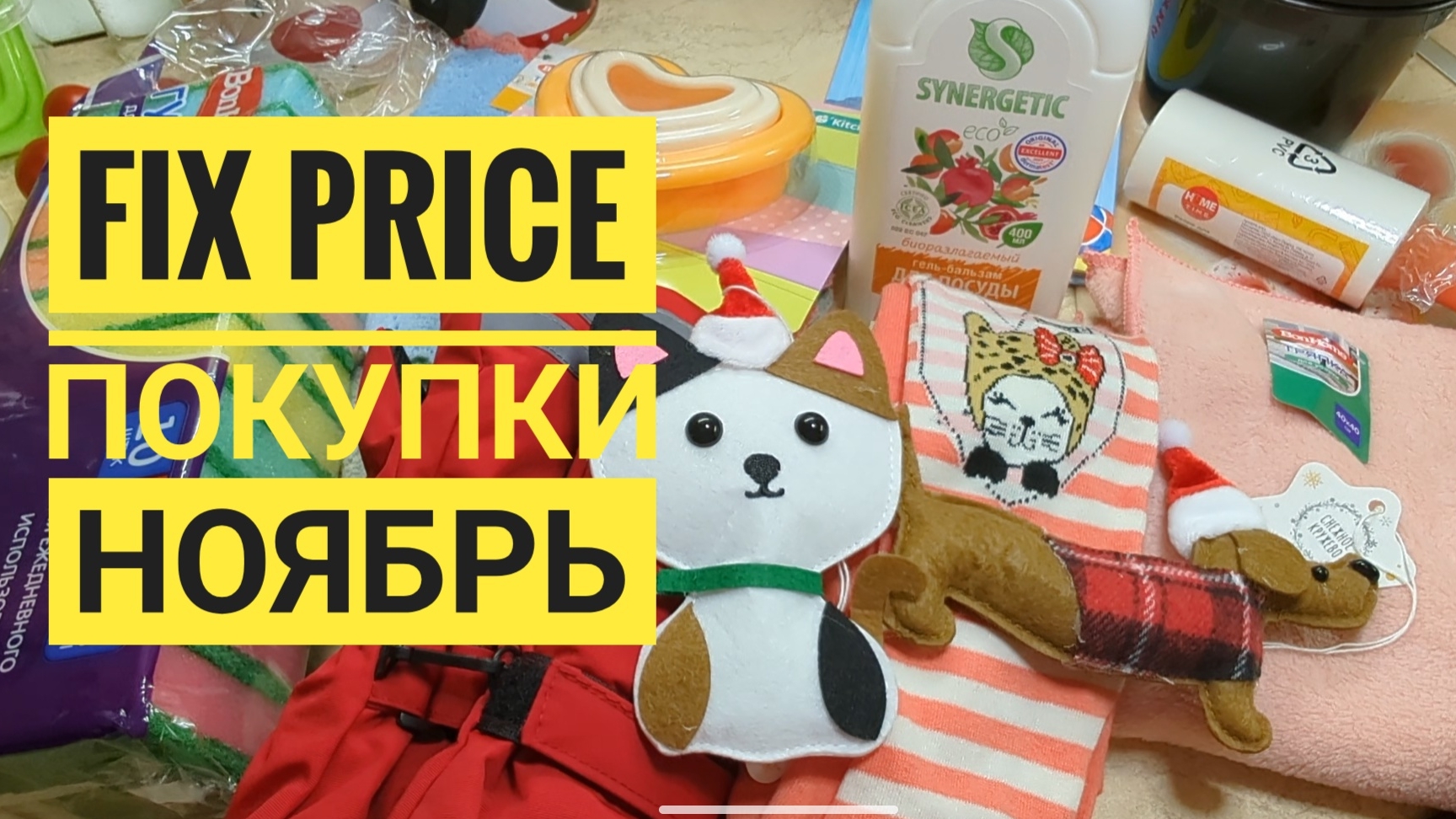 ФИКС ПРАЙС/ Покупки, обзор, распаковка, 2 ноября 2025, Геленджик, fix price смотреть онлайн