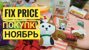 ФИКС ПРАЙС/ Покупки, обзор, распаковка, 2 ноября 2025, Геленджик, fix price