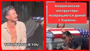 Ибо нех*й! Американские инструкторы возвращаются домой с Украины