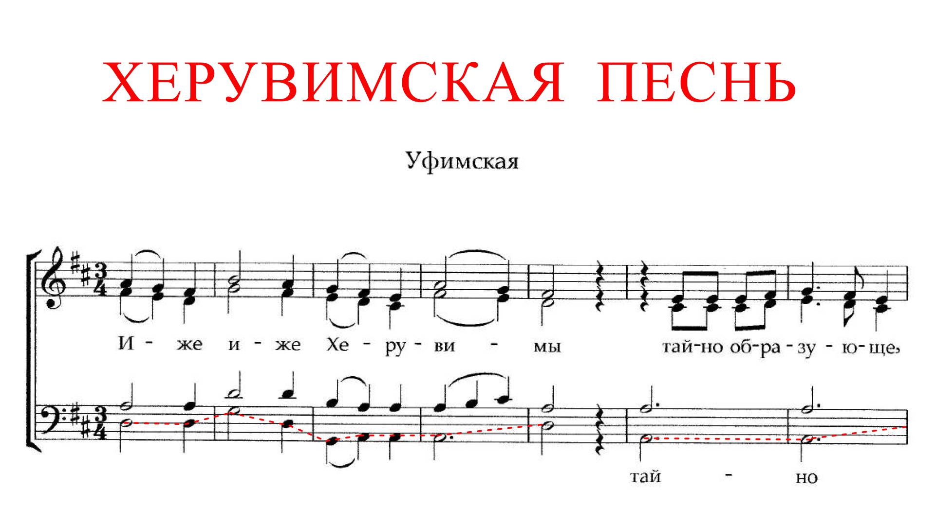 ХЕРУВИМСКАЯ ПЕСНЬ ✨ УФИМСКАЯ - БАС смотреть онлайн