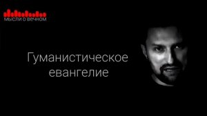 Гуманистическое евангелие