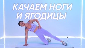 Мощная прокачка ног, ягодиц и пресса | Тренировка на НИЗ ТЕЛА