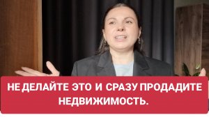 Ошибки при продаже недвижимости.