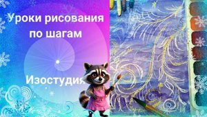 Морозные узоры как рисовать. Урок рисования. Рисуем морозные веточки. Украшение и реальность