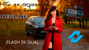 Ты не спрячешься от Neoline Flash 2K Dual