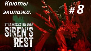 Прохождение DLC «Still Wakes the Deep: Siren’s Rest» (Часть 8-я.) Каюты экипажа.