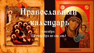 Православный календарь вторник 4 ноября (22 октября по ст. ст.) 2025 год