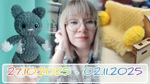 Вязальный дневник 27.10.2025 - 02.11.2025: выполняю обещания по заказам и МК 👌👌👌