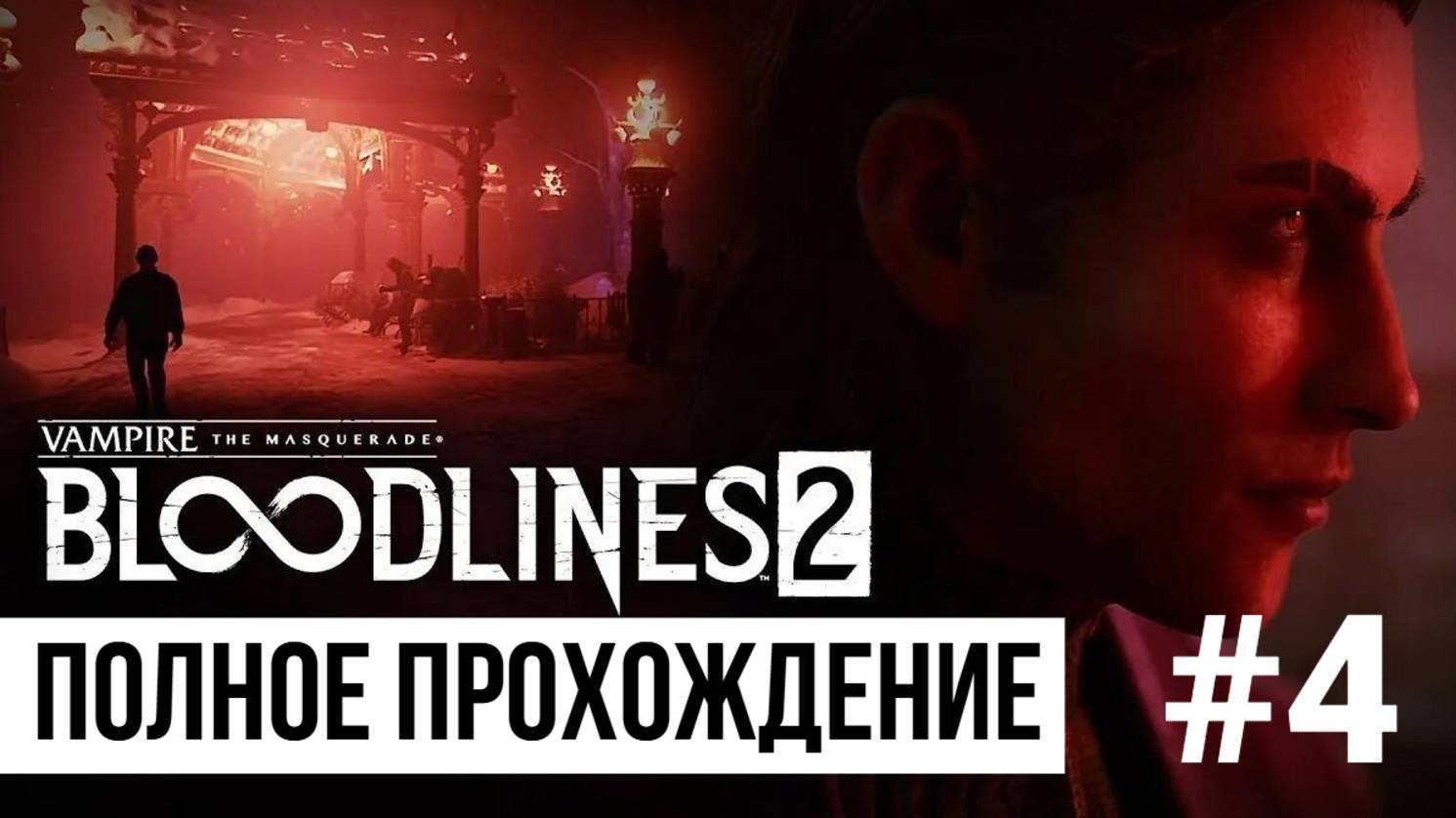 Bloodlines 2 ▶ Полное прохождение #4