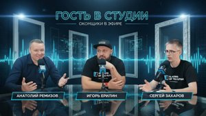 Гость в студии. Анатолий Ремизов. Опыт внедрения бережливого производства в компании Витраж.