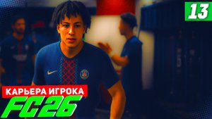 FC 26 КАРЬЕРА ЗА ИГРОКА #13 - БЕРТРАНА ВЫГОНЯЮТ ИЗ ПСЖ!