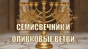 Семисвечник и оливковые ветви в видении Захарии 3-4
