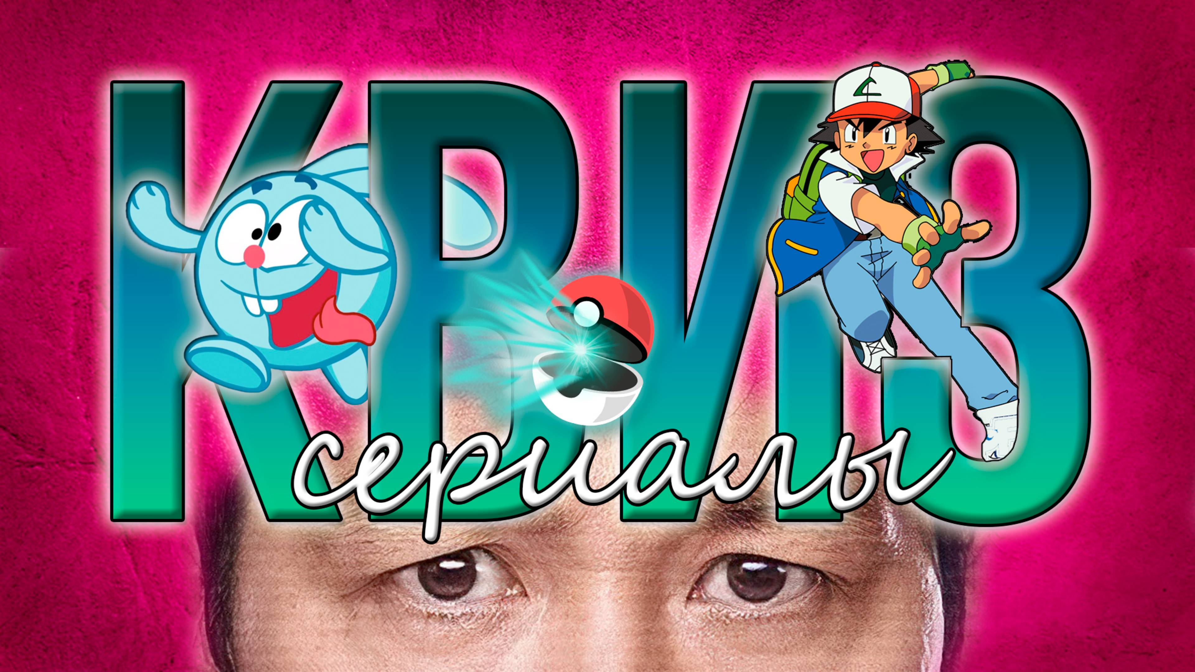 КВИЗ ПО СЕРИАЛАМ 5