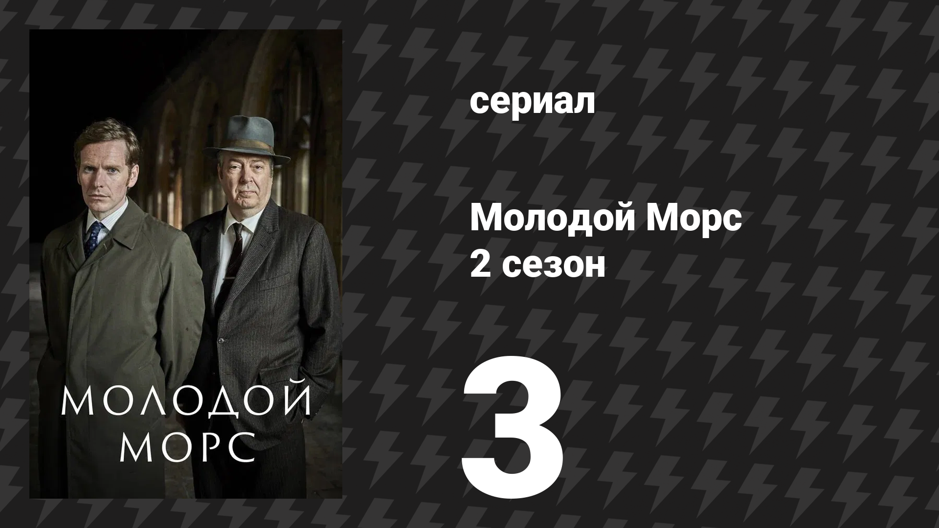 Молодой Морс 2 сезон 3 серия «В танце» (сериал, 2014)