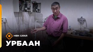 «Урбаан» (02.11.25)