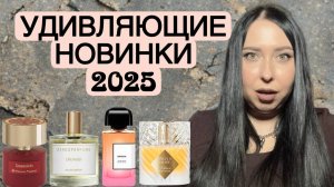 УДИВЛЯЮЩИЕ ПАРФЮМЕРНЫЕ НОВИНКИ-2025