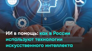 ИИ в помощь: как в России используют технологии искусственного интеллекта