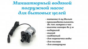 Миниатюрный водяной погружной насос для бытовых целей