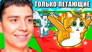 0$ до $1 ТРИЛЛИОНА! ТОЛЬКО ЛЕТАЮЩИЕ БРЕЙНРОТЫ В УКРАДИ БРЕЙНРОТ ЧЕЛЛЕНДЖ!