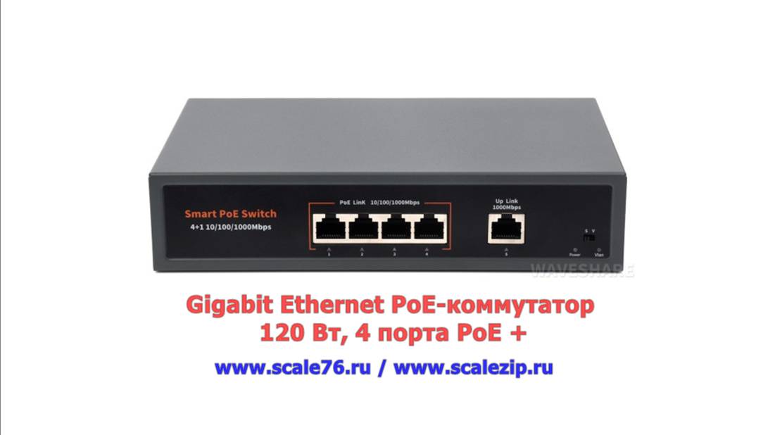 Gigabit Ethernet PoE-коммутатор 120 Вт, 4 порта PoE +