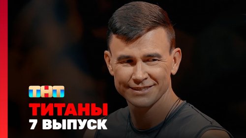 Титаны 3 сезон 7 выпуск