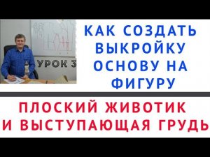 КАК СОЗДАТЬ ВЫКРОЙКУ ОСНОВУ НА ФИГУРУ "ПЛОСКИЙ ЖИВОТИК И ВЫСТУПАЮЩАЯ ГРУДЬ"  ТИМОФЕЕВ КРОЙ И ШИТЬЁ