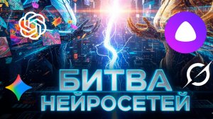 Новая Алиса AI против иностранных нейронок - Результат удивил!