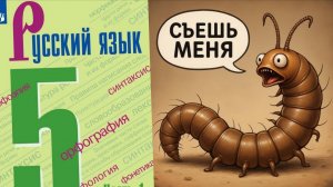 ПОЕДАНИЕ ЧЕРВЕЙ в учебнике русского языка