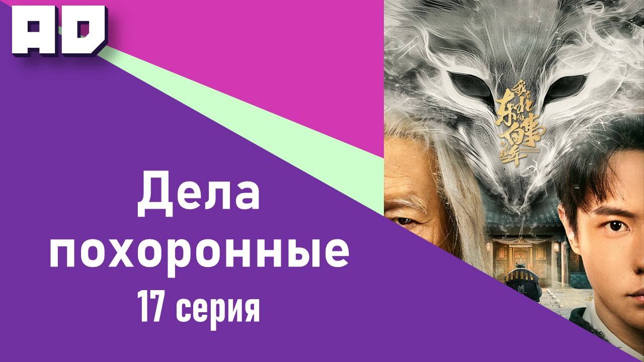 17 серия | Дела похоронные | Wo Zai Dong Bei Zuo Bai Shi Di Na Xie Nian [Amazing Dubbing]