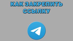 Как закрепить ссылку в Телеграмме
