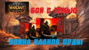 WARCRAFT 3 REFORGED. КАК Я ОТБОРОЧНЫЕ МАТЧИ ЖЕВАЛ. #warcraft #варкрафт #орда