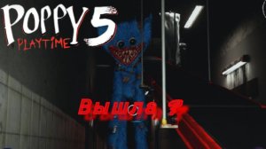 Poppy playtime 5 вышла ?