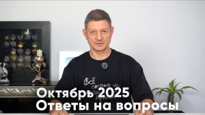 Ответы на вопросы. Октябрь 2025