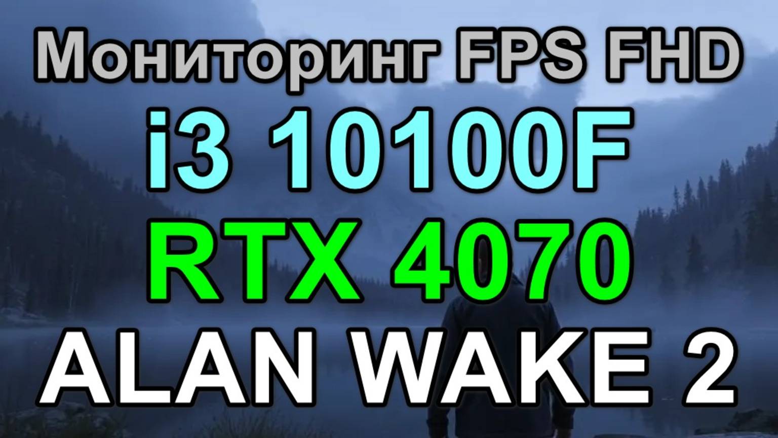 i3 10100F + RTX 4070 12GB в ALAN WAKE 2 FHD