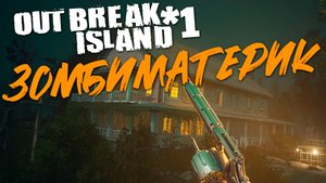 ЗомбиМатерик | 1 | Outbreak Island