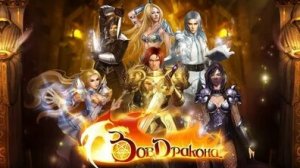 зов дракона