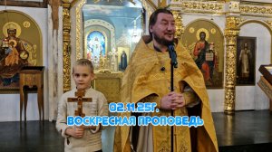 02.11.25г. Воскресная проповедь
