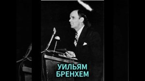 УИЛЬЯМ БРЕНХЕМ. ЧЕЛОВЕК ИСКЛЮЧИТЕЛЬНЫХ ЗНАМЕНИЙ И ЧУДЕС