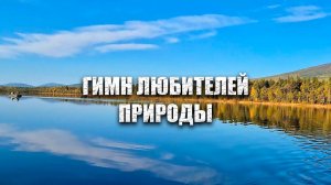 ProЛес - Небосвод (гимн любителей природы)