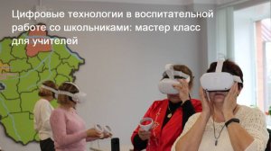 Цифровые креативные технологии в воспитательной работе со школьниками: мастер-класс