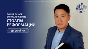 02.11.25 - "Столпы Реформации" - Евгений Ли