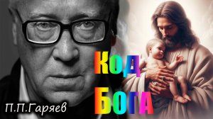 Матрица Гаряева |  Код Бога — секретная 8-минутная матрица