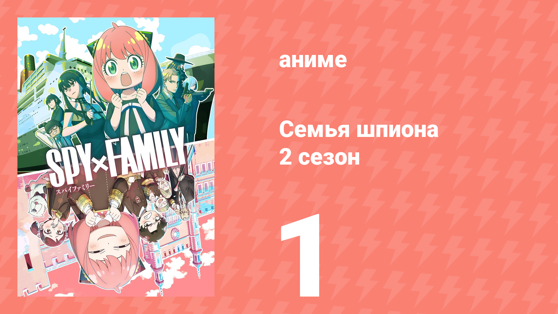 Семья шпиона 2 сезон 1 серия (аниме-сериал, 2023)