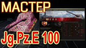Мастер на Jg.Pz.E 100
