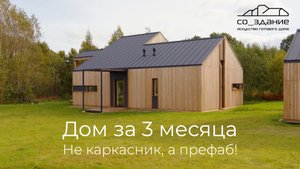 [#123] Префаб, который бы я выбрал – 3 месяца и дом от со_здание готов!